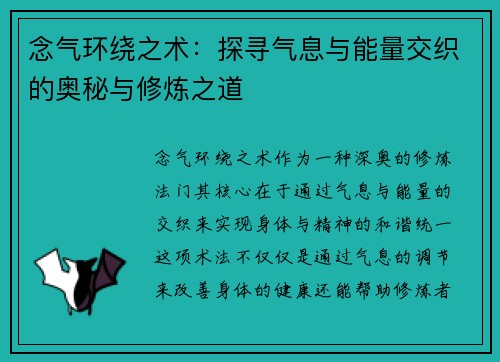 念气环绕之术：探寻气息与能量交织的奥秘与修炼之道