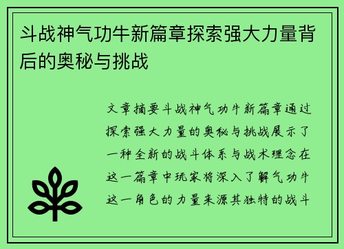 斗战神气功牛新篇章探索强大力量背后的奥秘与挑战