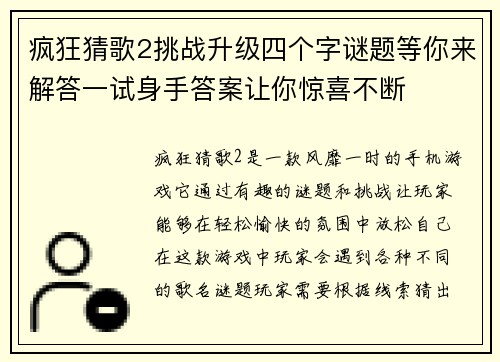 疯狂猜歌2挑战升级四个字谜题等你来解答一试身手答案让你惊喜不断