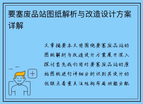 要塞废品站图纸解析与改造设计方案详解
