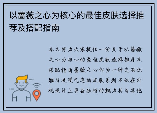 以蔷薇之心为核心的最佳皮肤选择推荐及搭配指南