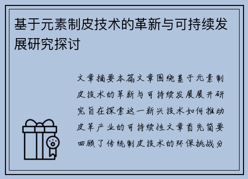 基于元素制皮技术的革新与可持续发展研究探讨